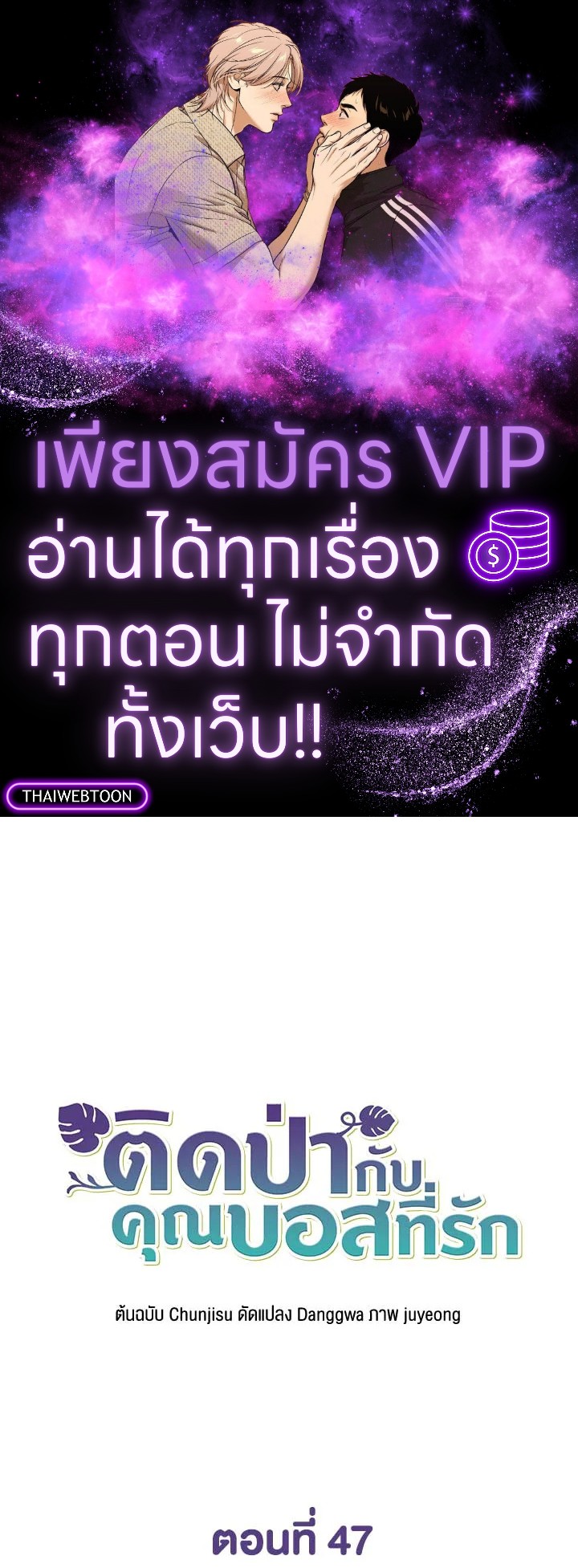 ติดป่ากับคุณบอสที่รัก | In the Jungle with My Boss ตอนที่ 47 - รูปที่ 1