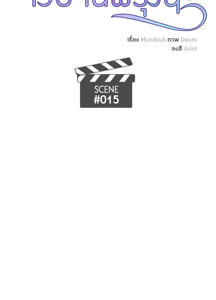 จากวันนี้จวบจนพรุ่งนี้ | From Today to Tomorrow ตอนที่ 15 - รูปที่ 2