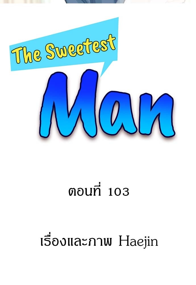 The Sweetest Man ตอนที่ 103 - รูปที่ 2