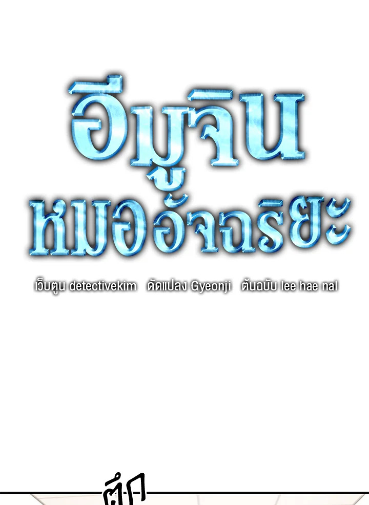 อีมูจิน หมออัจฉริยะ | Genius Doctor Lee Moo-Jin ตอนที่ 140 - รูปที่ 2