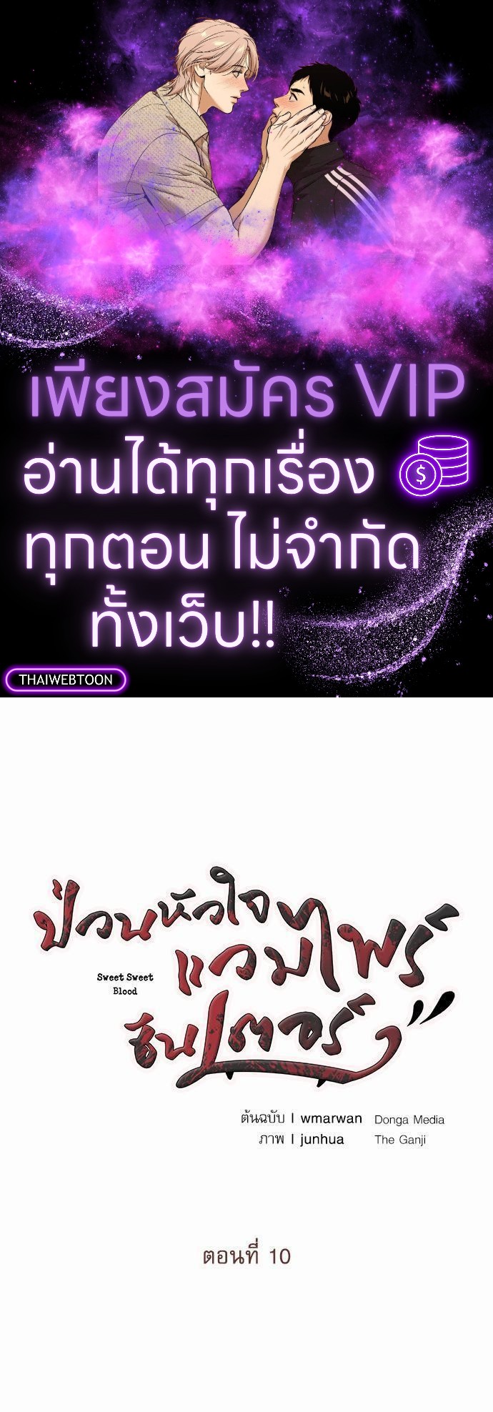 ป่วนหัวใจแวมไพร์ฮันเตอร์ | Sweet Sweet Blood ตอนที่ 10 - รูปที่ 1