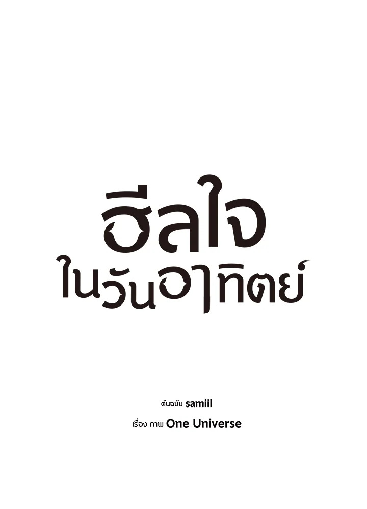 ฮีลใจในวันอาทิตย์ | Sunday's Solace ตอนที่ 56 - รูปที่ 2