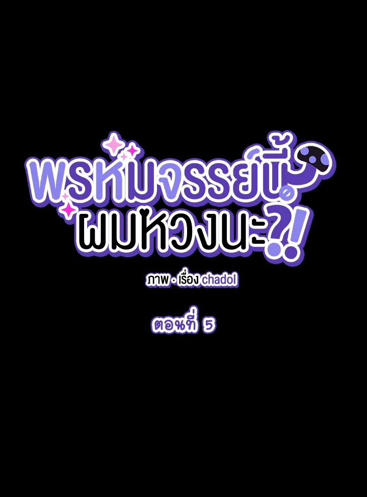 พรหมจรรย์นี้ผมหวงนะ | IS IT NOT-MARRIAGE?! ตอนที่ 5 - รูปที่ 2