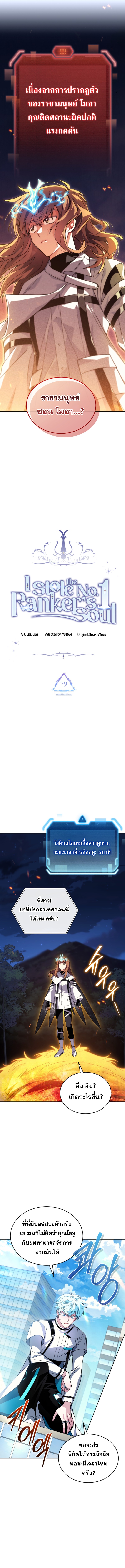 I Stole the Number One Ranker’s Soul ฉันขโมยวิญญาณของแรงเกอร์อันดับ 1 ตอนที่ 79 - รูปที่ 2