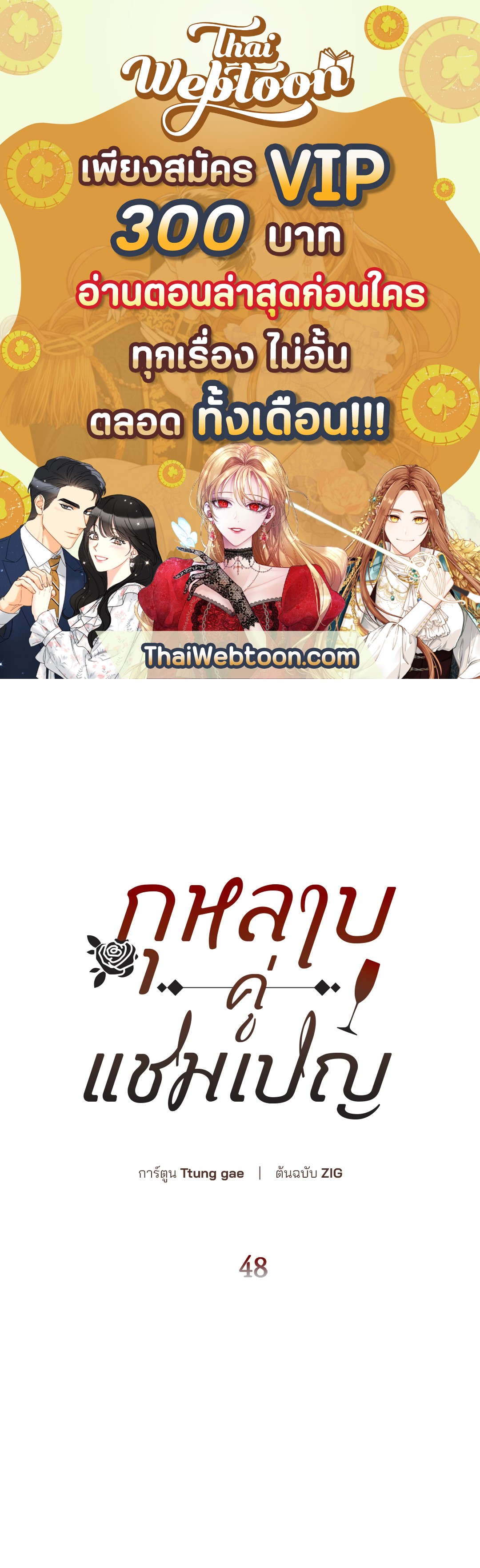 กุหลาบคู่แชมเปญ | Roses and Champagne (+R) ตอนที่ 48 - รูปที่ 1