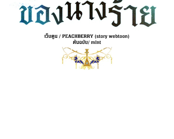 ชีวิตที่สองของนางร้าย | The Villainess Lives Twice ตอนที่ 169 - รูปที่ 2