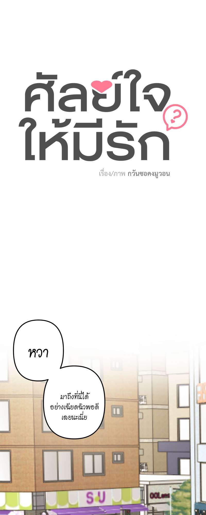 ศัลย์ใจให้มีรัก | Can You Operate on love? ตอนที่ 5 - รูปที่ 2