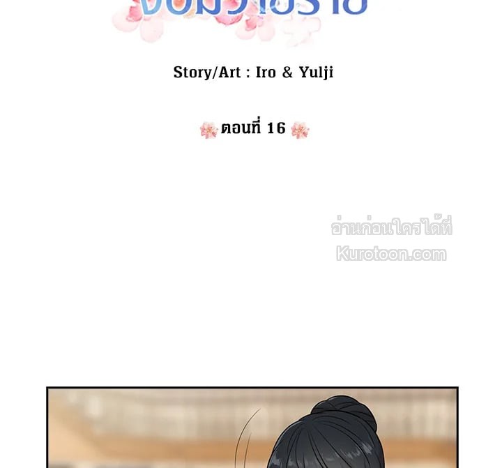 คุณแม่มือใหม่ของจอมวายร้าย | I Became the Villain's Mother ตอนที่ 16 - รูปที่ 2