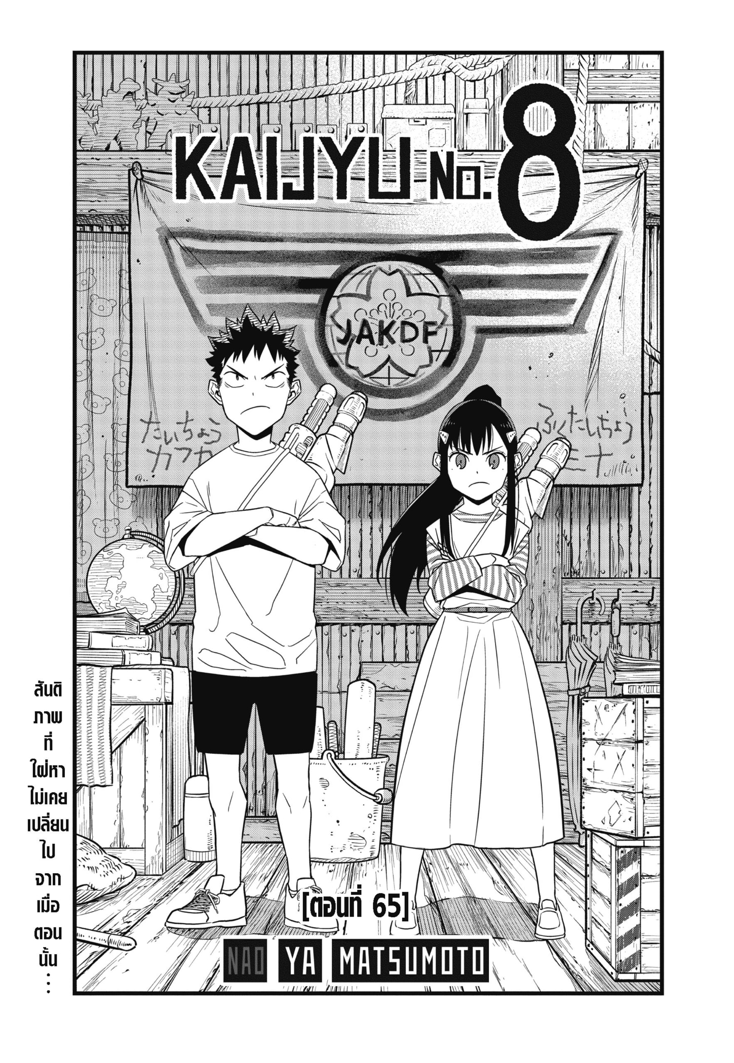 Kaiju No.8 ไคจูหมายเลข 8 ตอนที่ 65 - รูปที่ 1