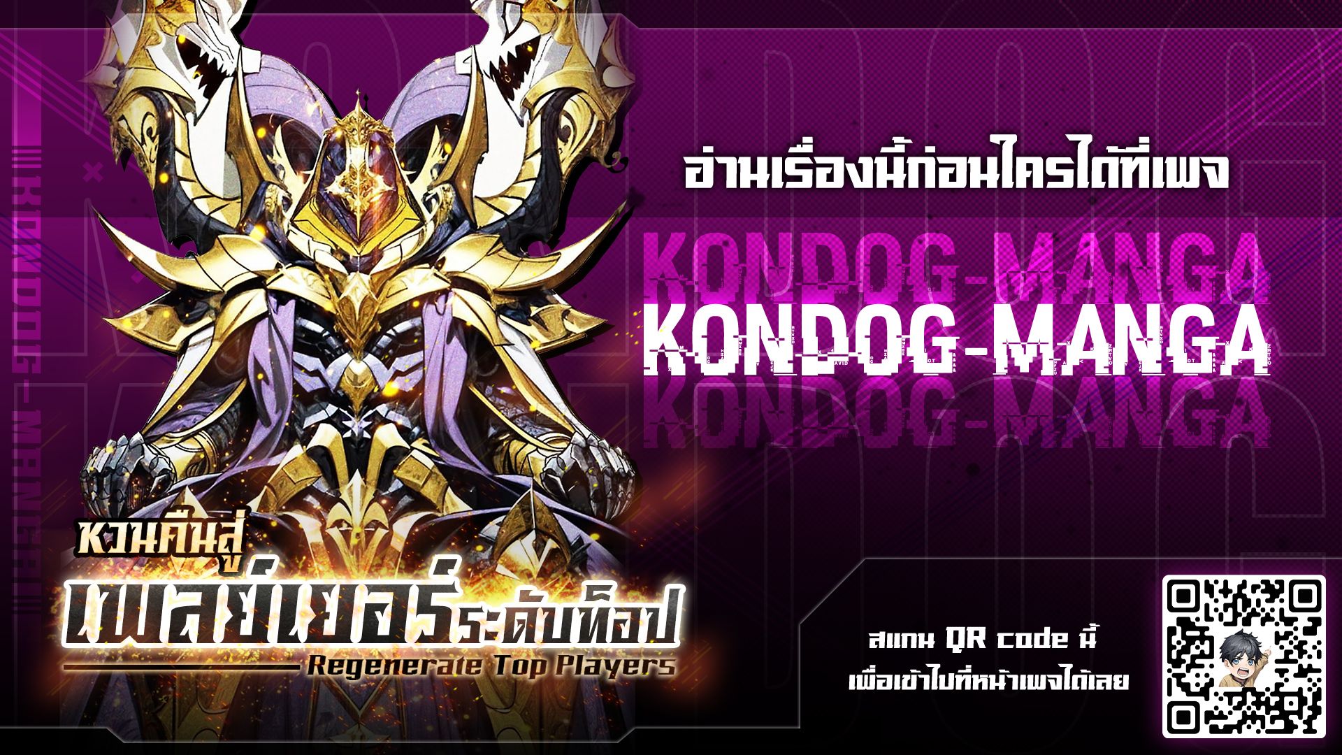 Regenerate Top Players หวนคืนสู่เพลย์เยอร์ระดับท็อป ตอนที่ 25 - รูปที่ 1