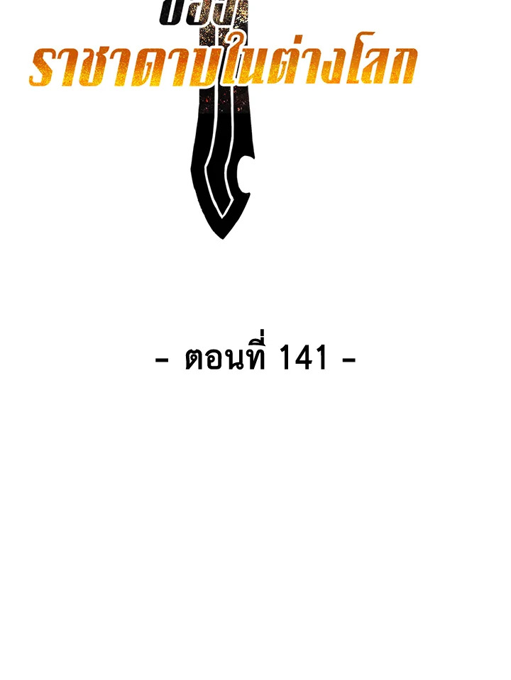 การเอาชีวิตรอดของราชาดาบในต่างโลก | Otherworldly Sword King's Survival Records ตอนที่ 141 - รูปที่ 2