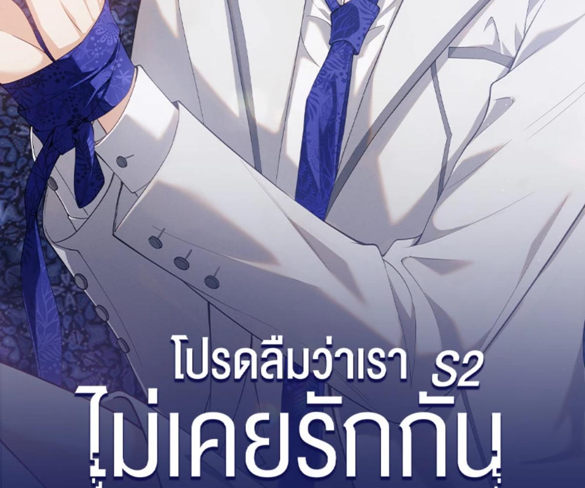 โปรดลืมว่าเราไม่เคยรักกัน | Apply for Continued Love ตอนที่ 125 - รูปที่ 2