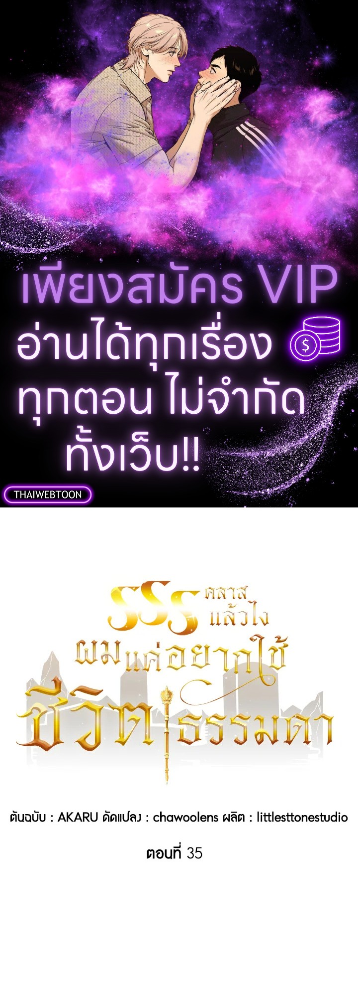 คลาส SSS แล้วไง ผมแค่อยากใช้ชีวิตธรรมดา ตอนที่ 35 - รูปที่ 1