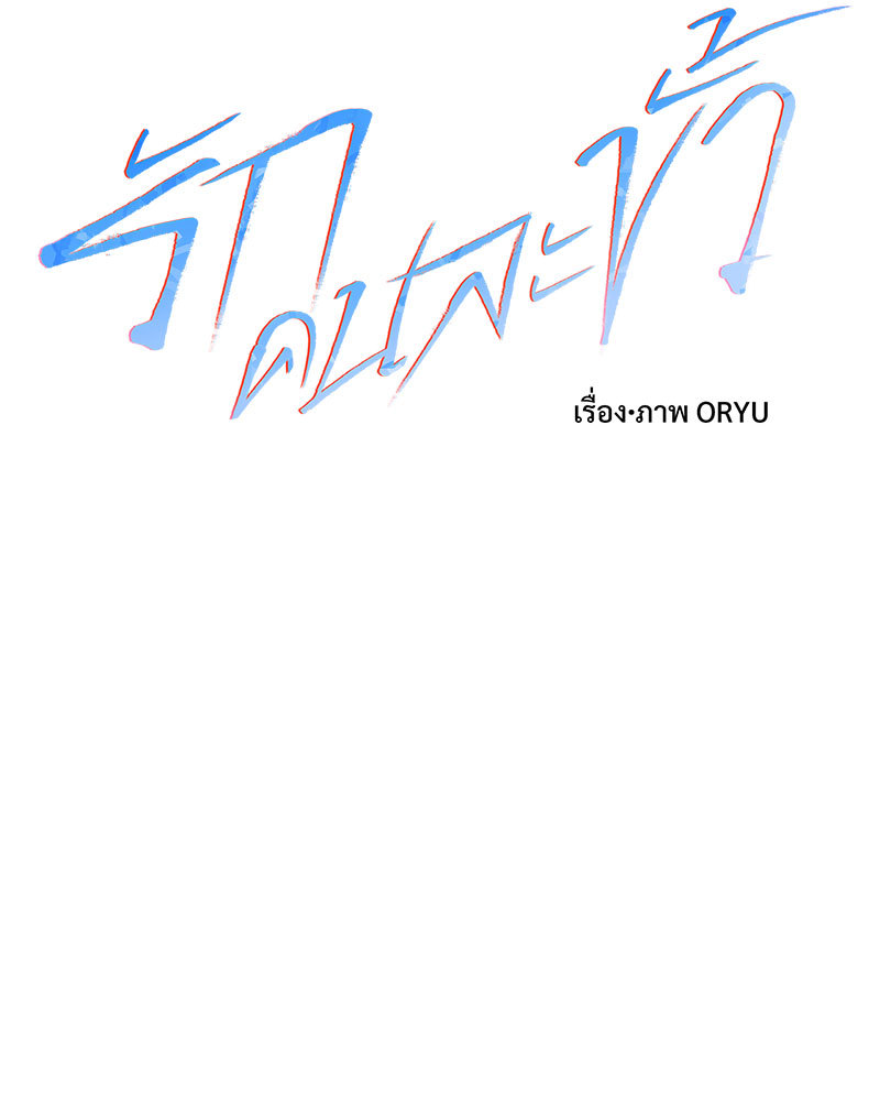 รักคนละขั้ว | Rivalry ตอนที่ 79 - รูปที่ 2