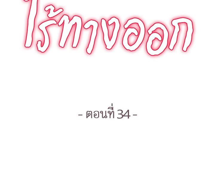 ไร้ทางออก | No Exit (R+) ตอนที่ 34 - รูปที่ 2