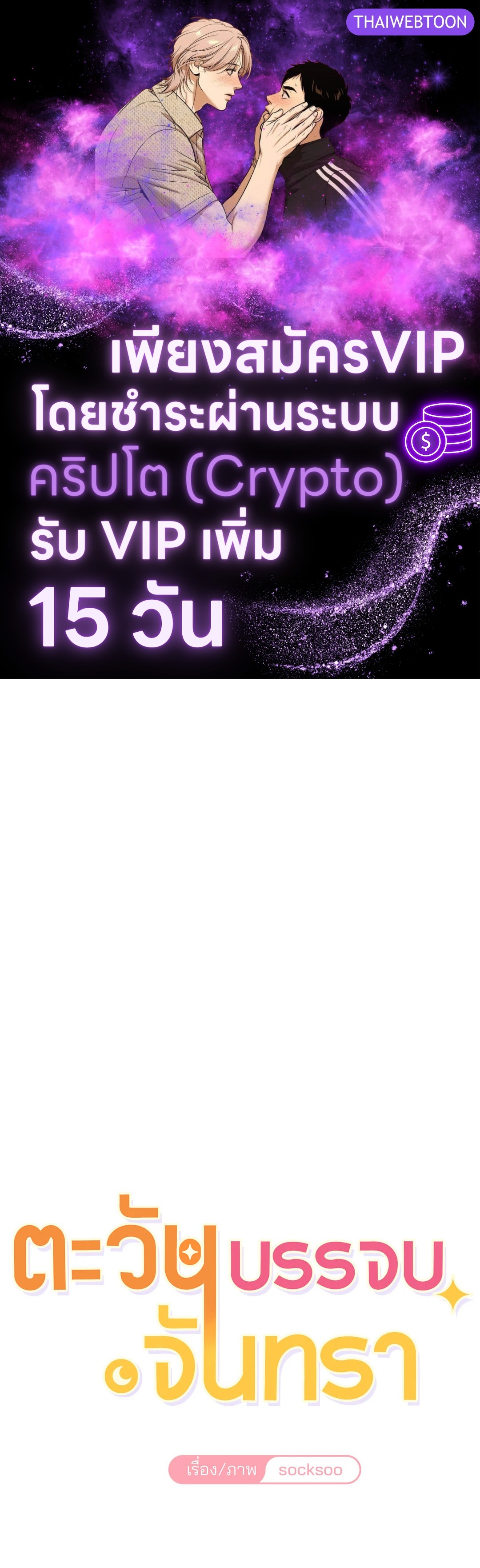 ตะวันบรรจบจันทรา | Symbiotic Relationship Between the Sun and the Moon ตอนที่ 29 - รูปที่ 1