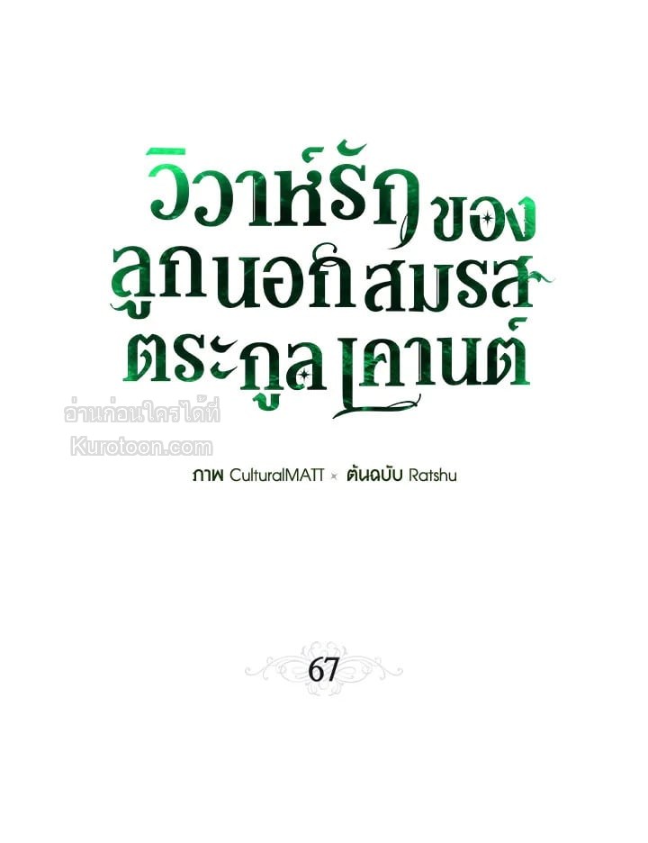 วิวาห์รักของลูกนอกสมรสตระกูลเคานต์ | My Unexpected Marriage ตอนที่ 67 - รูปที่ 2