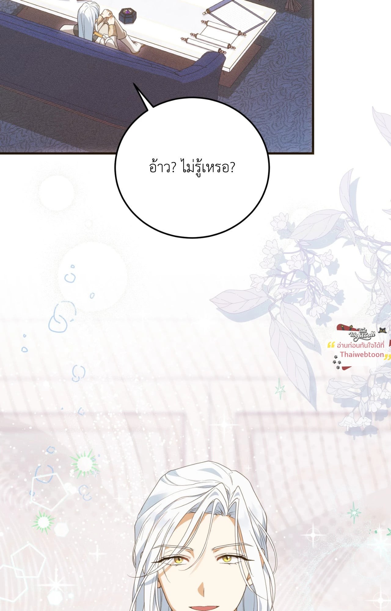 ท่านนักเวท ขออัญเชิญมารักกันได้ไหมคะ? | The Sorcerer in My Nightstand (R+) ตอนที่ 28 - รูปที่ 2