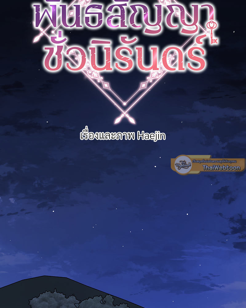 พันธสัญญาชั่วนิรันดร์ | Eternal Covenant ตอนที่ 73 - รูปที่ 2