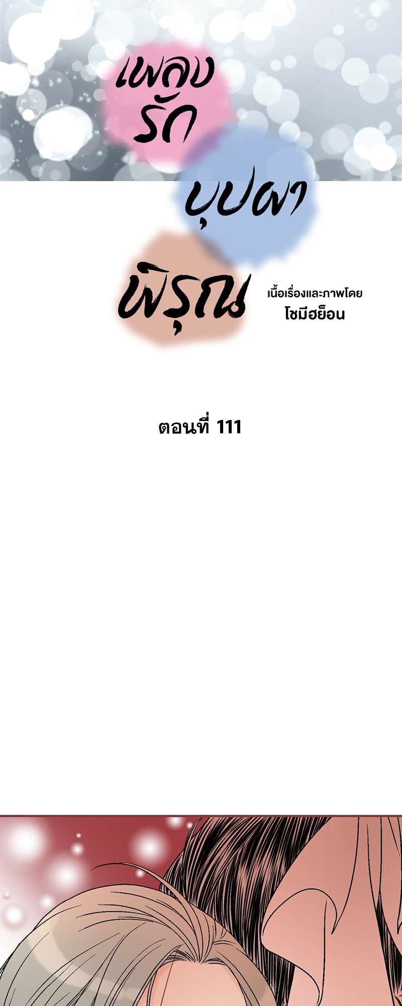 เพลงรักบุปผาพิรุณ ตอนที่ 111 - รูปที่ 2