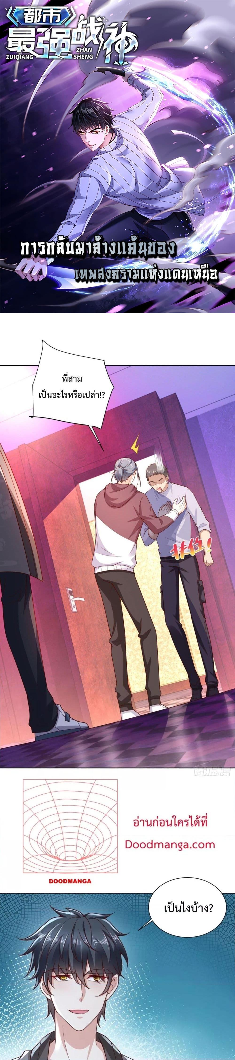 City’s Strongest God of War การกลับมาล้างแค้นของเทพสงครามแห่งแดนเหนือ ตอนที่ 37 - รูปที่ 1