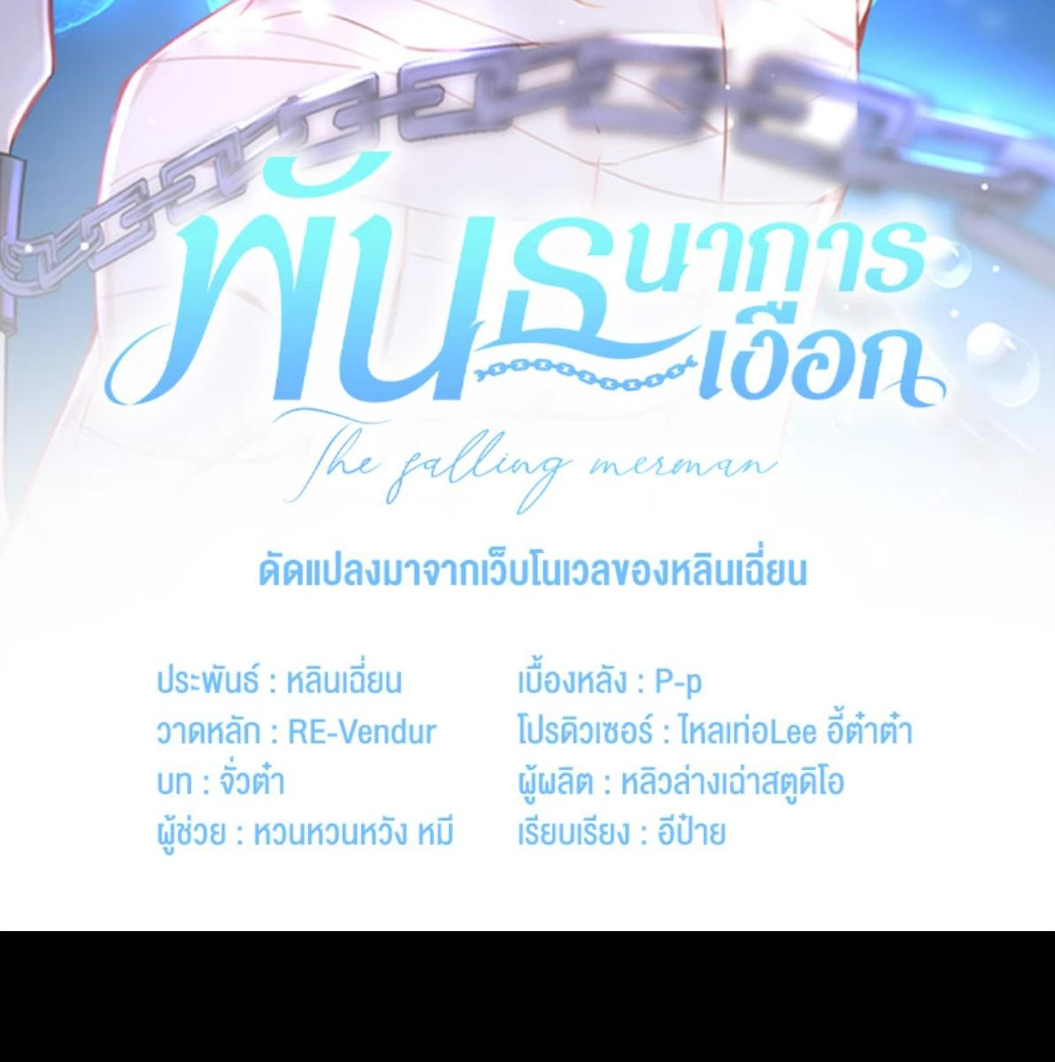 พันธนาการเงือก | The Falling Merman ตอนที่ 111 - รูปที่ 2