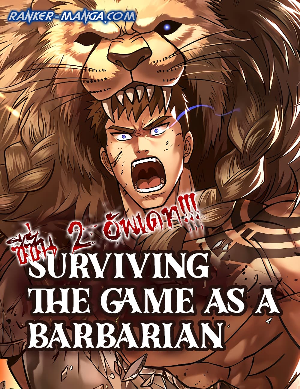 Surviving the Game as a Barbarian เอาชีวิตรอดในเกมฉบับคนเถื่อน ตอนที่ 60 - รูปที่ 1