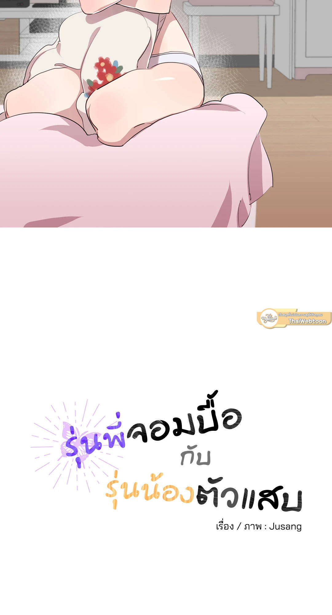 รุ่นพี่จอมบื้อกับรุ่นน้องตัวแสบ | Butterfly Sting (GL) ตอนที่ 5 - รูปที่ 2