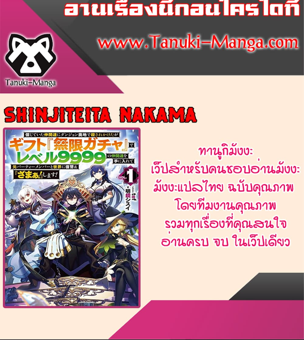 My Gift LVL 9999 Unlimited Gacha ผมถูกเพื่อนที่เชื่อใจหลอกไปฆ่า เลยใช้กิฟต์สุ่มกาชาพาพวกพ้องเลเวล 9999 กลับมาล้างแค้น ตอนที่ 106 - รูปที่ 2