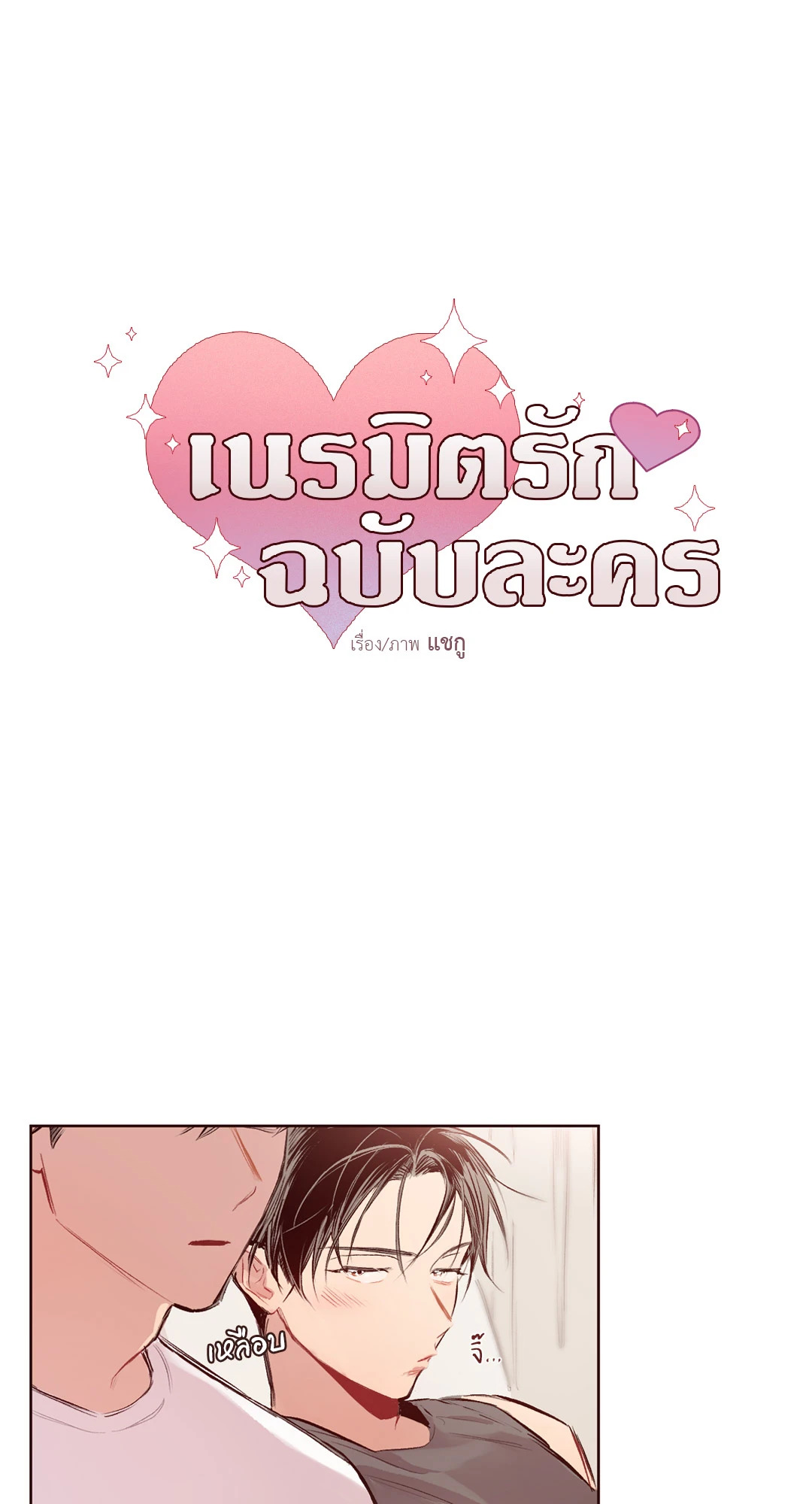 เนรมิตรักฉบับละคร ตอนที่ 11 - รูปที่ 2