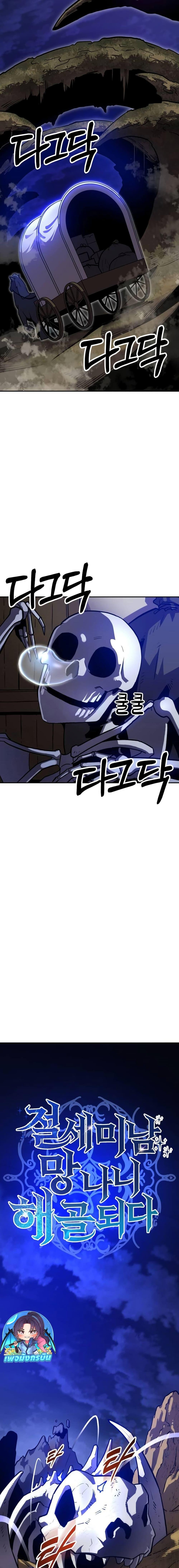 The Most Handsome Man Becomes a Skeleton พ่อหนุ่มรูปงามผู้กลายร่างเป็นโครงกระดูก ตอนที่ 5 - รูปที่ 2