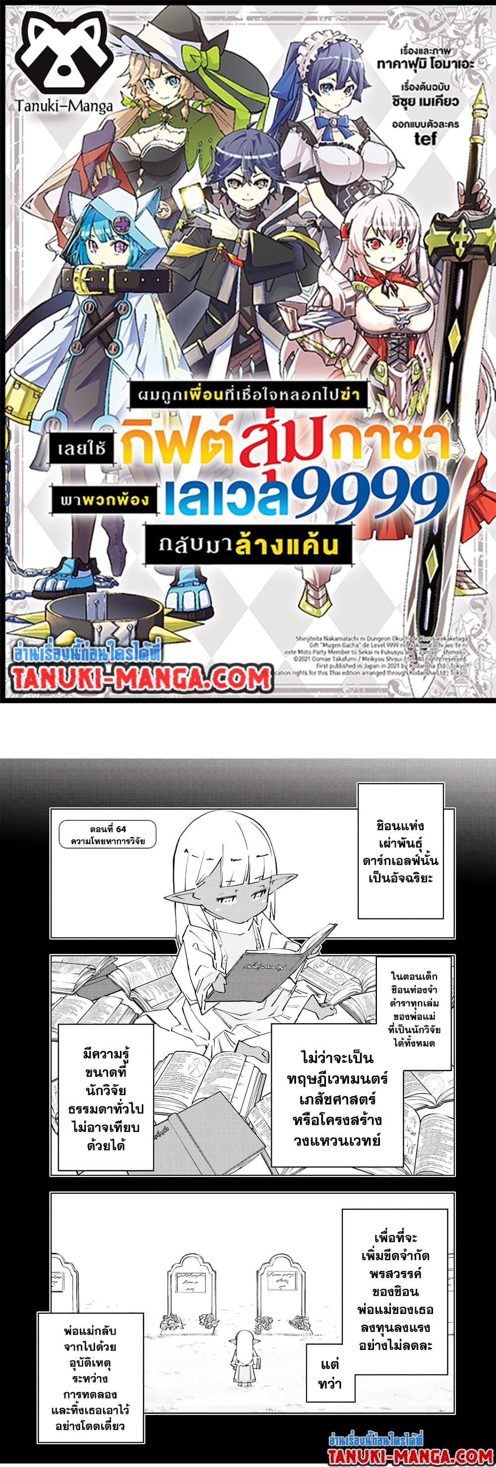 My Gift LVL 9999 Unlimited Gacha ผมถูกเพื่อนที่เชื่อใจหลอกไปฆ่า เลยใช้กิฟต์สุ่มกาชาพาพวกพ้องเลเวล 9999 กลับมาล้างแค้น ตอนที่ 64 - รูปที่ 1
