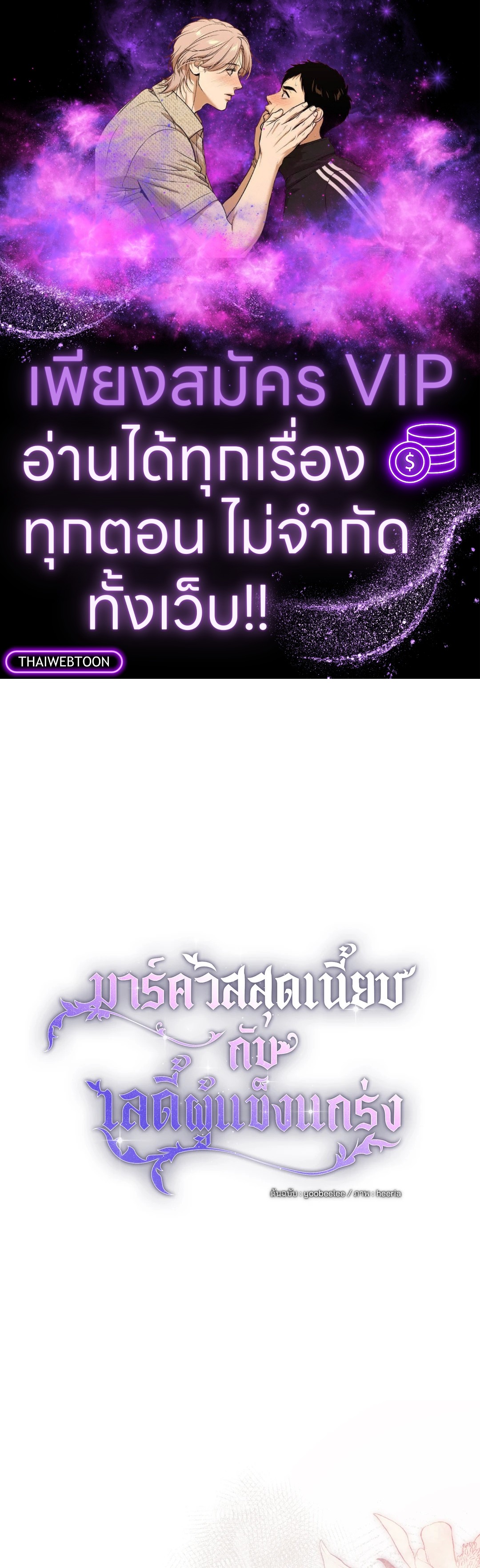 มาร์ควิสสุดเนี๊ยบกับเลดี้ผู้แข็งแกร่ง | The Marquis and the Iron Wall Lady (R+) ตอนที่ 20 - รูปที่ 1