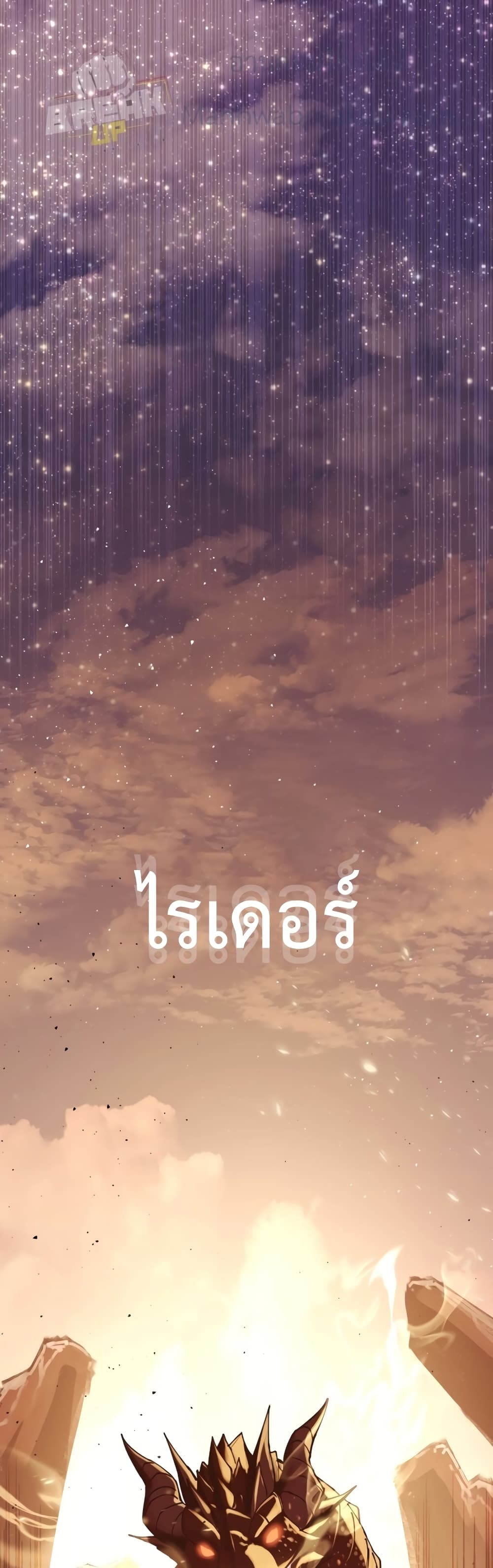 I Obtained a Mythic Item พลิกชะตาคว้าไอเทมระดับเทพ ตอนที่ 1 - รูปที่ 2