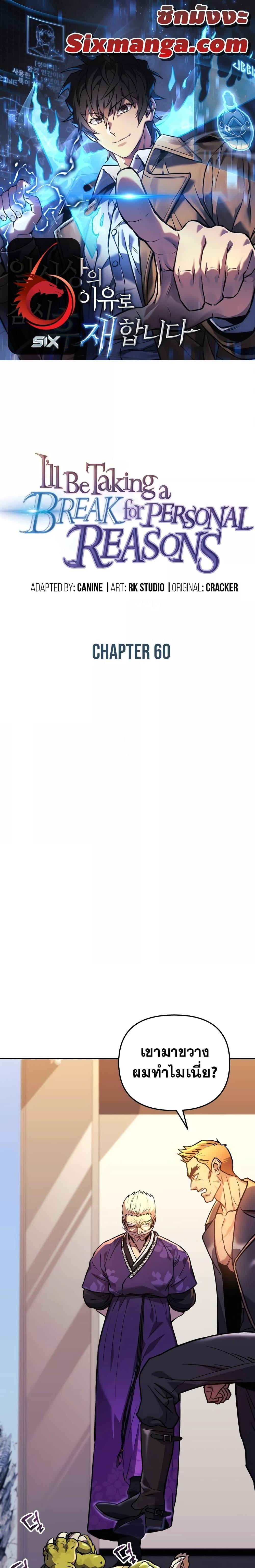 I’ll Be Taking A Break For Personal Reasons ตอนที่ 60 - รูปที่ 1