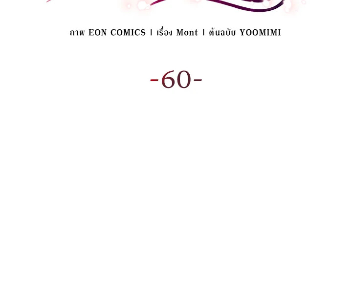 เมื่อหัวใจที่แช่แข็งถูกหลอมละลาย ตอนที่ 60 - รูปที่ 2