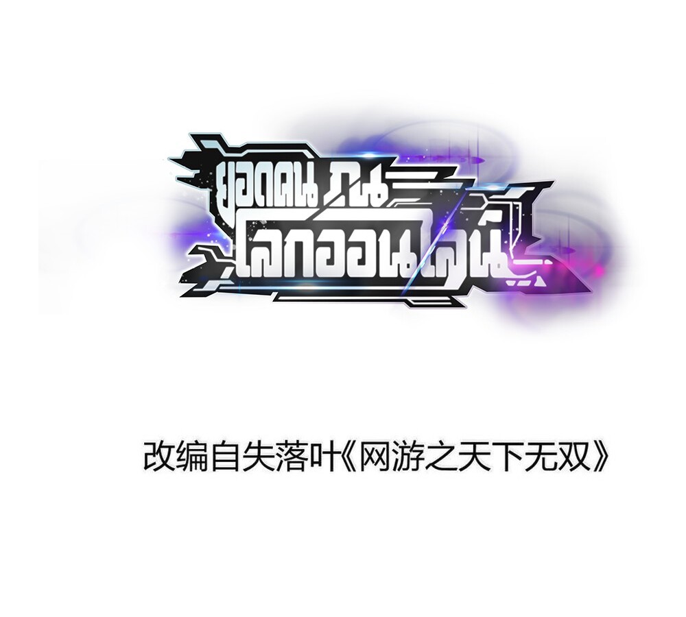 Unparalleled in the Online Gaming World ยอดคน ณ โลกออนไลน์ ตอนที่ 29 - รูปที่ 2