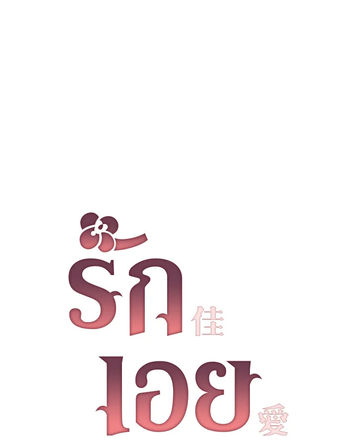 รักเอย | Love to Love You ตอนที่ 10 - รูปที่ 2