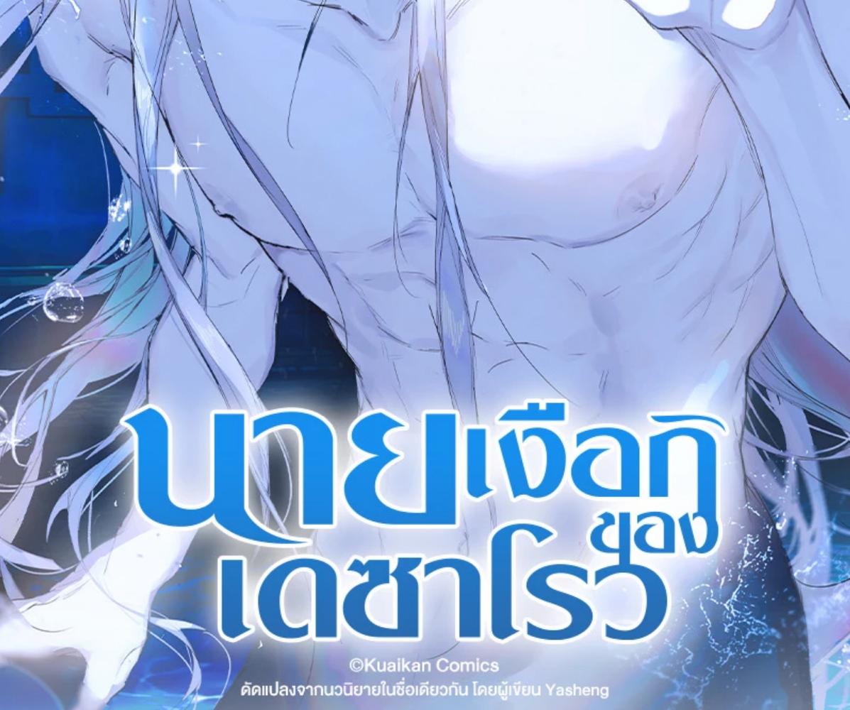 นายเงือกของเดซาโรว | Desharow Merman ตอนที่ 80 - รูปที่ 2