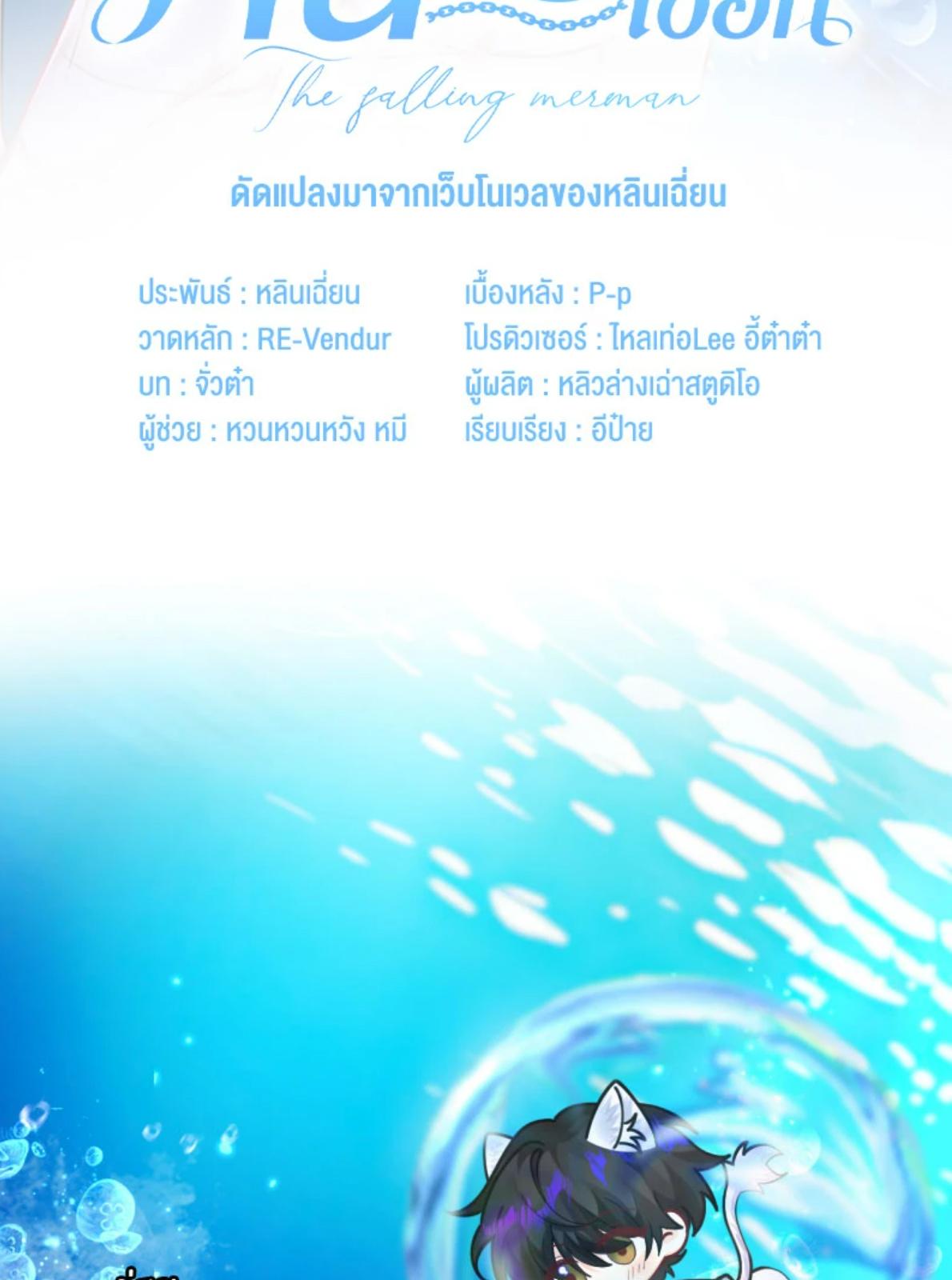 พันธนาการเงือก | The Falling Merman ตอนที่ 104.19 - รูปที่ 2
