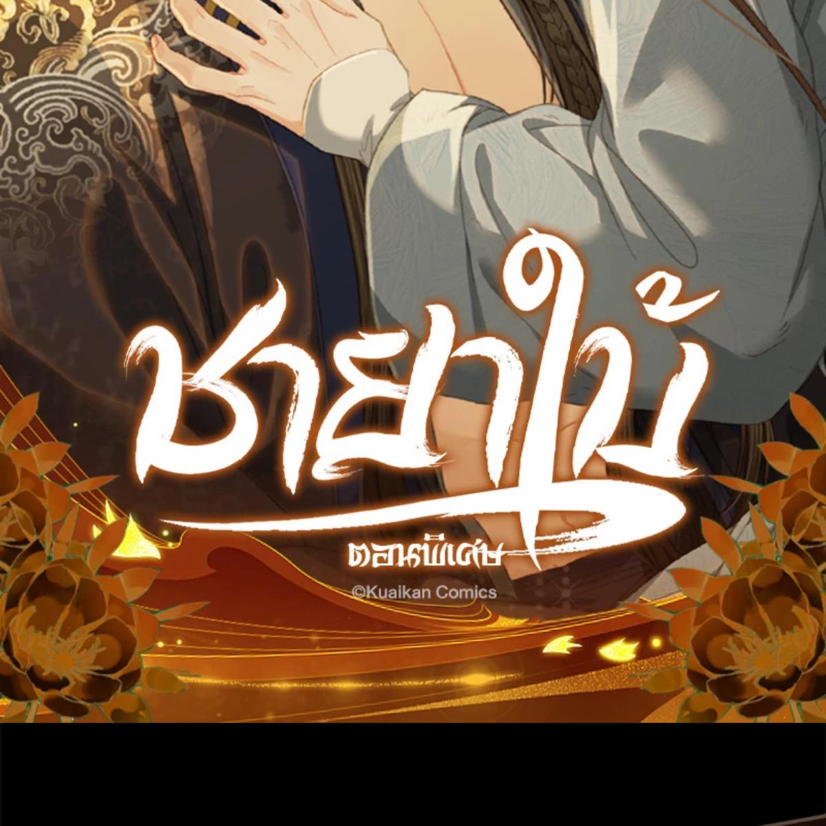 ชายาใบ้ | Silent Lover ตอนที่ 156.04 - รูปที่ 2