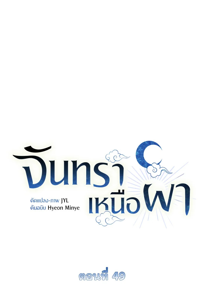 จันทราเหนือผา | Moonrise by the Cliff ตอนที่ 49 - รูปที่ 2