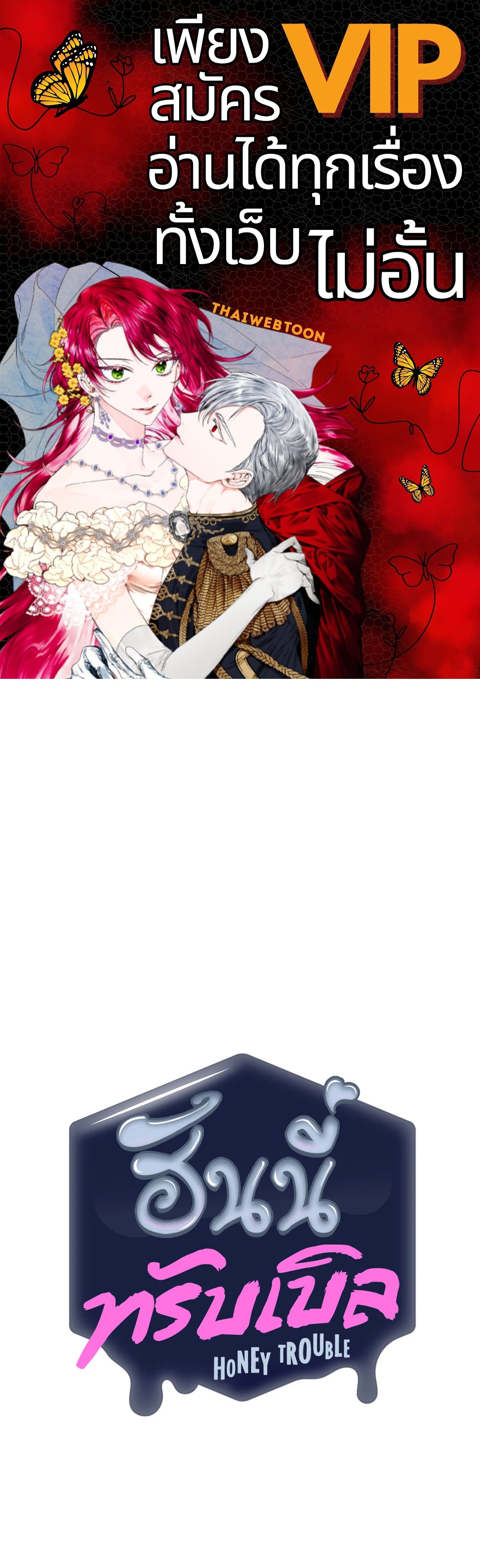 ฮันนี่ ทรับเบิล | Honey Trouble (+R) ตอนที่ 22 - รูปที่ 1