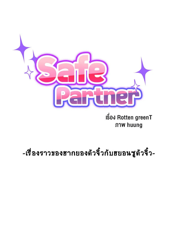 Safe Partner ตอนที่ 47.05 - รูปที่ 2