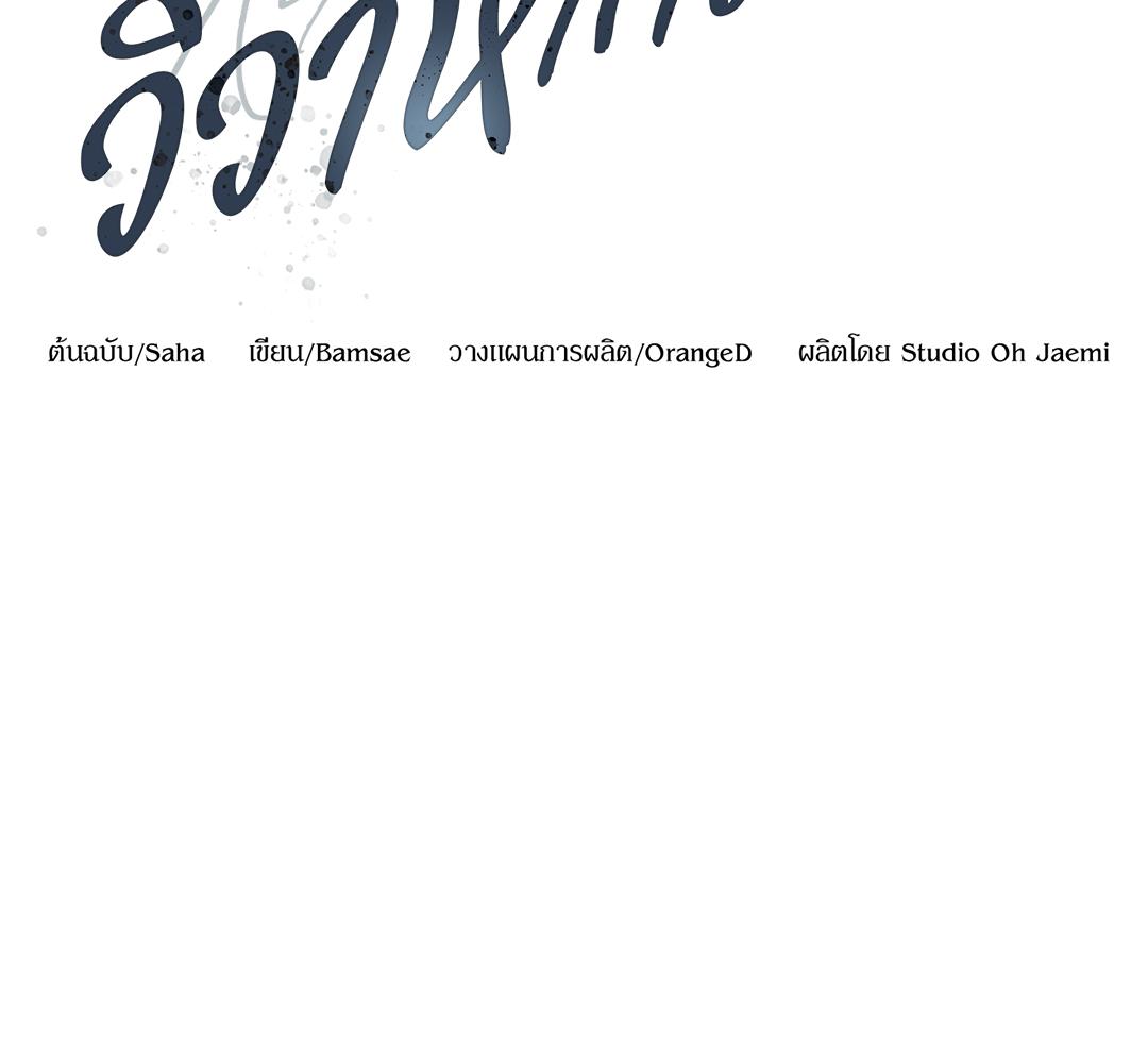 Kitsch Wedding | วิวาห์กำมะลอ (R+) ตอนที่ 40 - รูปที่ 2