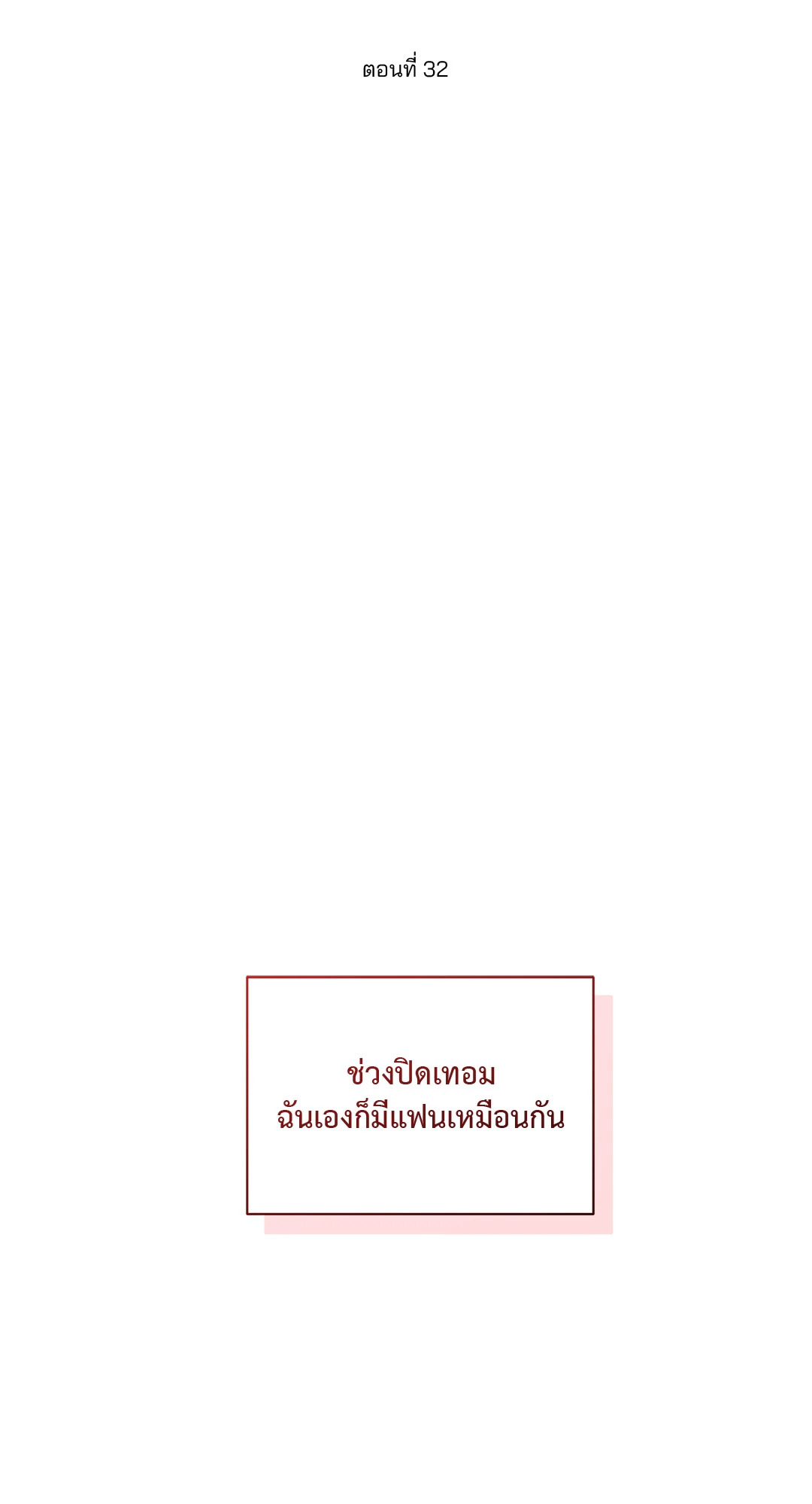 สูตรลับวิชารัก | A Secret Romance Between Us ตอนที่ 32 - รูปที่ 2