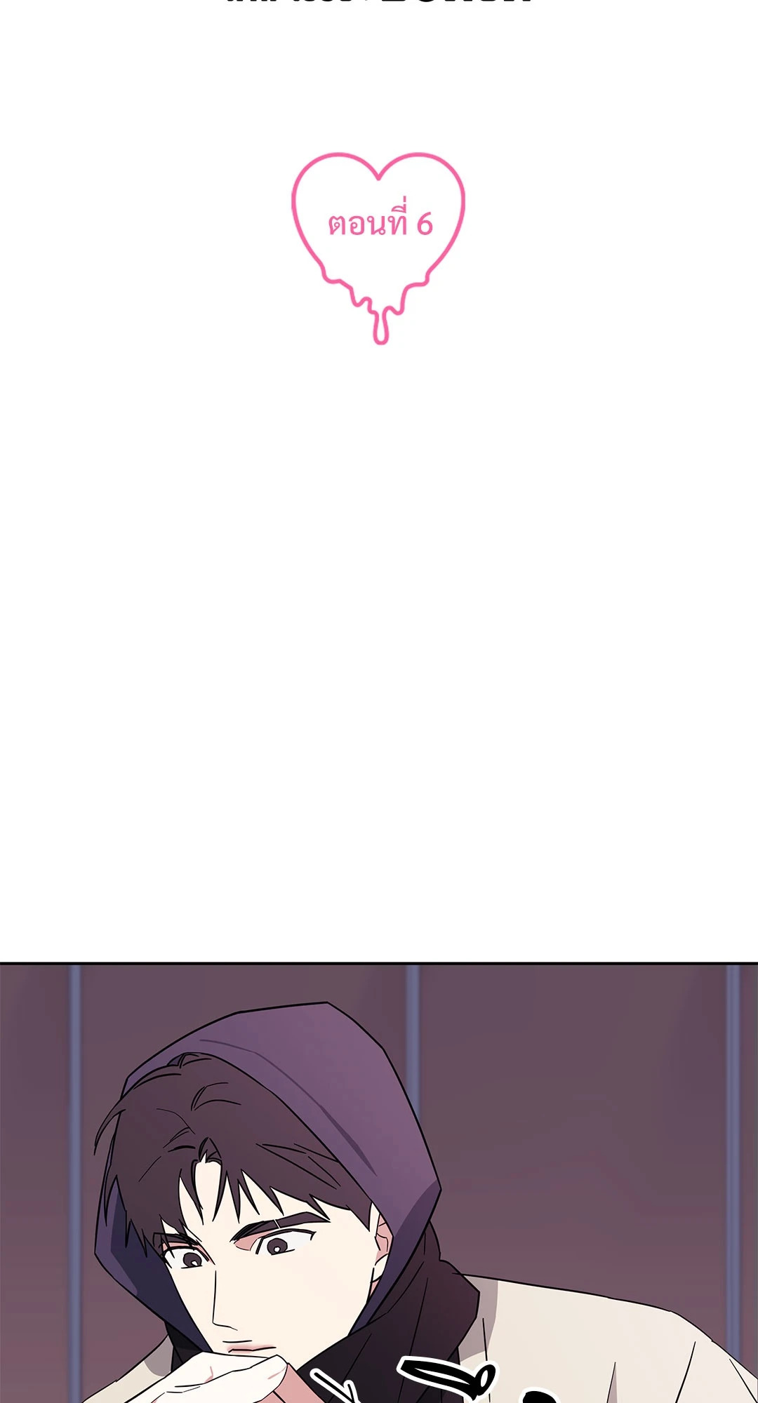 กับดักร้ายแกล้งหัวใจนายคนใหม่ | Ex-Boyfriend's New Lover X Savoring ตอนที่ 6 - รูปที่ 2