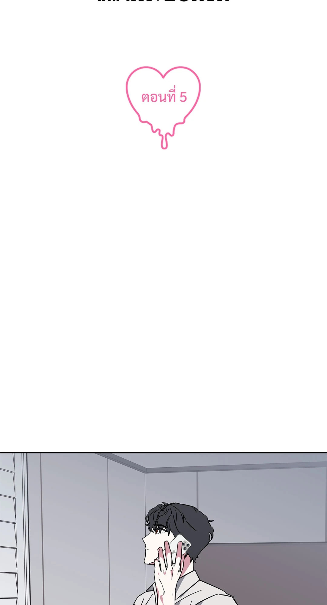 กับดักร้ายแกล้งหัวใจนายคนใหม่ | Ex-Boyfriend's New Lover X Savoring ตอนที่ 5 - รูปที่ 2