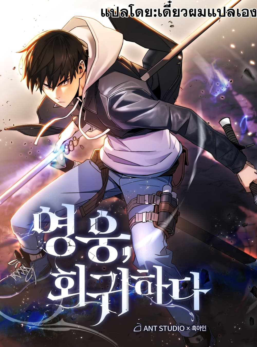 The Hero Returns ตอนที่ 13 - รูปที่ 1