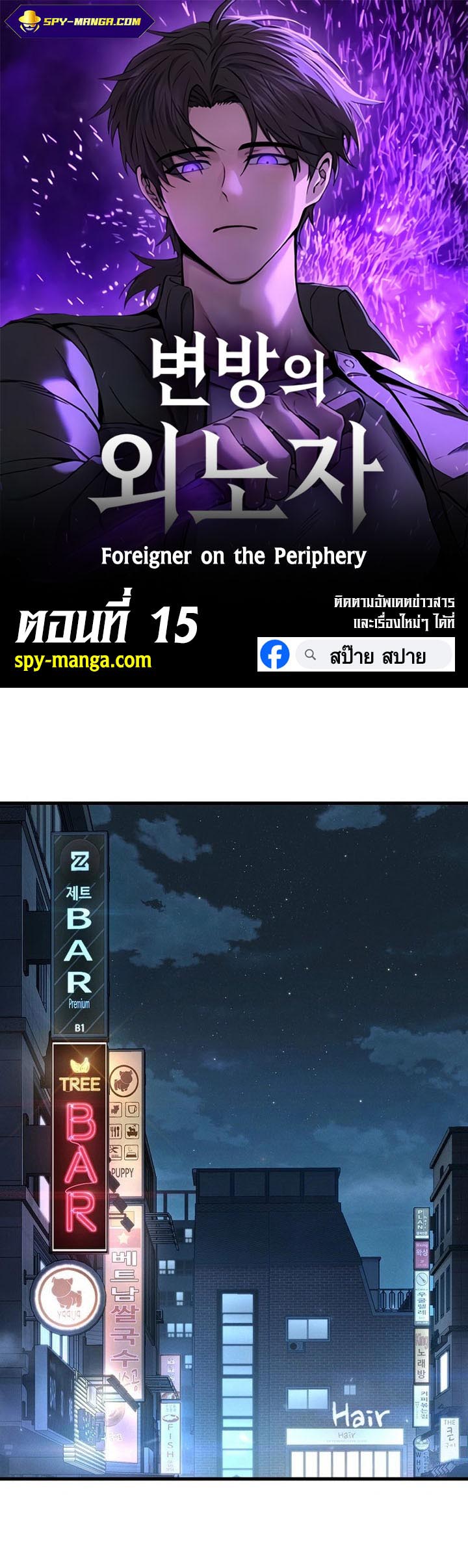 Foreigner on the Periphery ตอนที่ 15 - รูปที่ 1